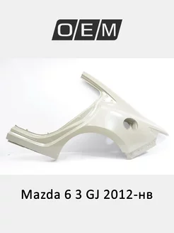 Крыло заднее левое Mazda 6 2012-2024 GHY37141X