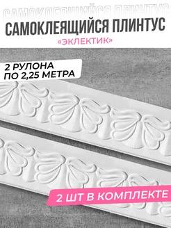 Самоклеящийся потолочный плинтус ПВХ молдинг для стен