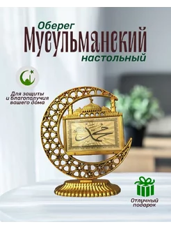 Мусульманский сувенир панно оберег настольный для дома