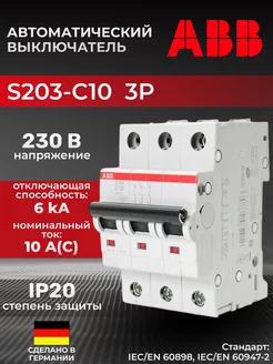 Автоматический выключатель S203-C10 3P C 10A ICU=10KA 3M