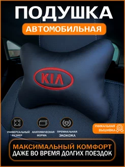 Подушка на подголовник автомобиля KIA