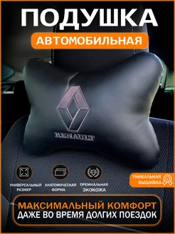 Подушка на подголовник автомобиля Renault