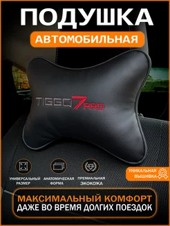 Подушка на подголовник для автомобиля Chery tiggo 7 pro