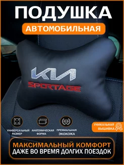 Подушка на подголовник автомобиля Kia Sportage