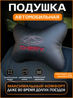 Подушка на подголовник автомобиля Chery