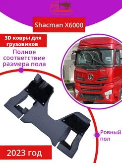 Коврики для грузовые авто Shacman X6000