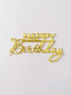 Зеркальные топперы Happy Birthday