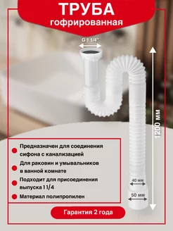 Труба гофрированная 1¼ х 40 50 мм L1200 мм