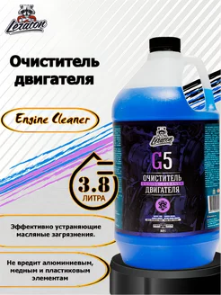 Очиститель двигателя G5 3.8 л