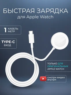 Зарядка для Apple Watch Type-C