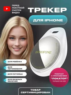 GPS трекер, bluetooth метка, bluetooth apple airtag