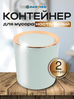 Контейнер для мусора с крышкой настольный