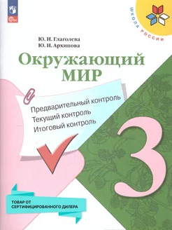 Окружающий мир предв,текущий,итог. контроль 3кл.(к нов.ФП)