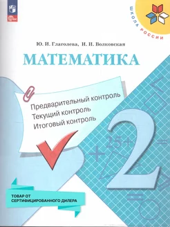 Математика предв,текущий,итог. контроль 2 класс (к нов.ФП)