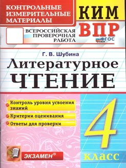 КИМ-ВПР Литературное чтение 4 класс. ФГОС Новый