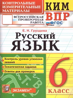 КИМ ВПР Русский язык 6 класс. Контрольные материалы