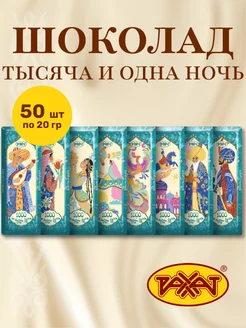 Шоколад Тысяча и одна ночь 1кг (50шт по 20гр)