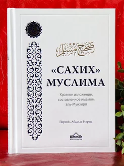 Книга Сахих Муслим Краткое изложение издательство Умма