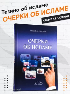 Книга Очерки об Исламе издательство