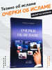 Книга Очерки об Исламе издательство бренд Аль Китаб продавец Продавец № 99897