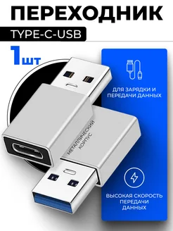 Переходник Type-C USB для компьютера