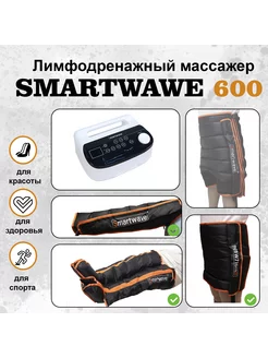 Лимфодренажный массажер SW 600. Комплект ноги+рука+пояс