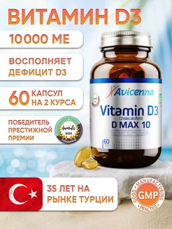 Витамин Д3 Д max 10, Vitamin D3 D 3 Турция 60 капсул