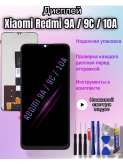 Дисплей Xiaomi Redmi 9A 9С 10A экран ксяоми редми + клей