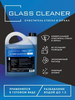 Очиститель стекол Glass Cleaner 5л