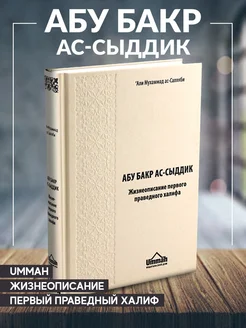 Книга Абу Бакр ас Сыддик Первый праведный халиф