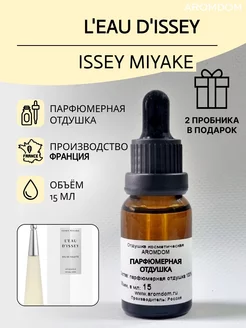 Отдушка для свечей мыла и духов - Issey Miyake LEau D Issey