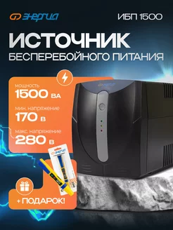 Источник бесперебойного питания ИБП 1500 комплект