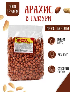 Арахис в глазури со вкусом бекона 1 кг