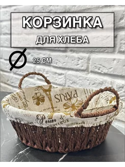 Корзинка для хлеба сервировочная