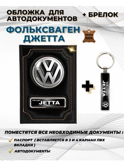 Обложка для автодокументов Фольксваген Джетта Jetta