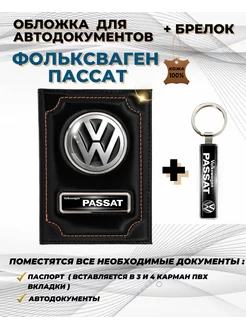 Обложка для автодокументов Фольксваген Пассат Passat