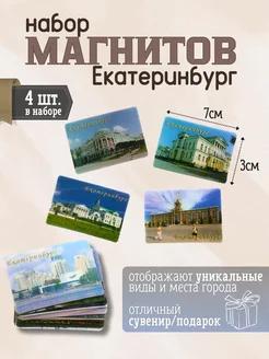 Набор магнитов Екатеринбург