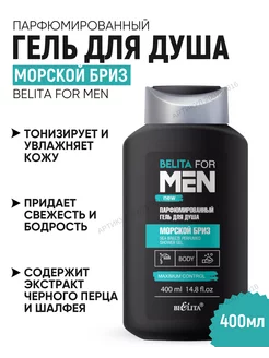 Парфюмированный гель для душа "Морской бриз" for Men