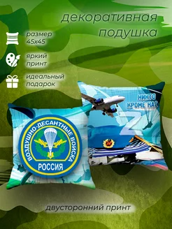 Сувенирная подушка декоративная военная ВДВ подарок 45х45