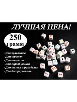 Бусины кубики с буквами белые, 250 г