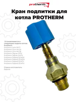 Кран подпитки для Протерм