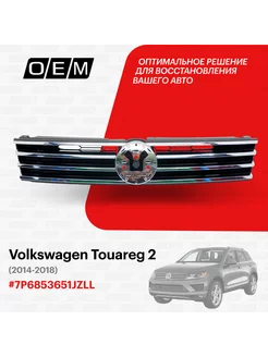 Решетка радиатора Volkswagen Touareg 2014-2018 7P6853651JZLL