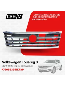 Решетка радиатора Volkswagen Touareg 2018-2024 760853651KRYP