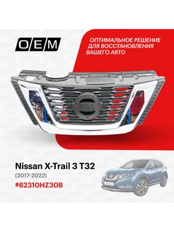 Решетка радиатора Nissan X-Trail 2017-2022 62310HZ30B