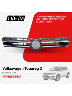 Решетка радиатора Volkswagen Touareg 2010-2014 7P6853651A