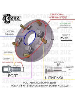 Проставка 25мм 4*98 на 5*139,7 ЦО 58,6 Б + Ш М12*1,25 бб