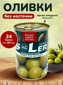 Оливки SOLER без косточки 24 банок х 280г. Испания