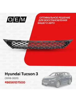 Решетка в бампер нижняя Hyundai Tucson 2018-2021 86561D7500