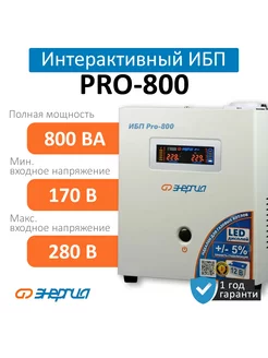 Бесперебойник ИБП Pro 800