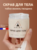 Соляной скраб для тела парфюмированный бренд AMIBO продавец 